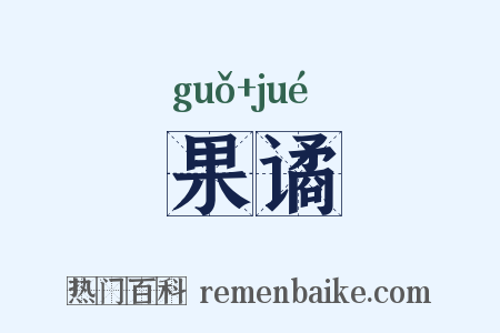 果谲是什么意思的图片